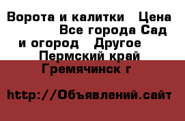 Ворота и калитки › Цена ­ 4 000 - Все города Сад и огород » Другое   . Пермский край,Гремячинск г.